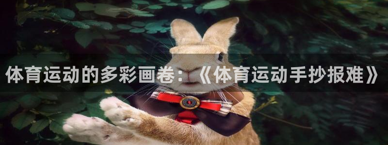 oety欧亿：体育运动的多彩画卷：《体育运动手抄报难》