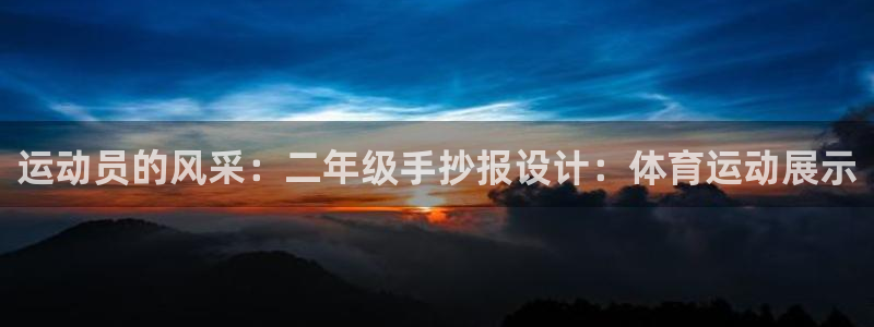 oety欧亿：运动员的风采：二年级手抄报设计：体育运动展示