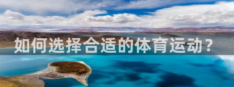 oety欧亿：如何选择合适的体育运动？