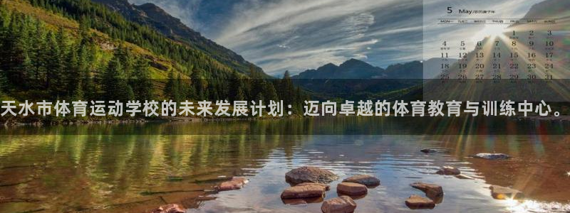 oety欧亿：天水市体育运动学校的未来发展计划：迈向卓越的体育教育与训练中心。